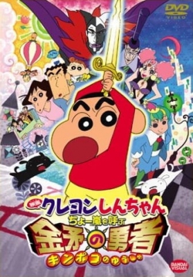 Crayon Shin-chan Movie 16: The Storm Called: The Hero of Kinpoko