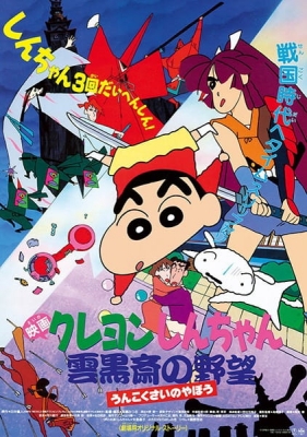 Crayon Shin-chan Movie 03: Unkokusai's Ambition