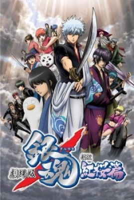 Gintama: The Movie 1 - Crimson Sakura Chapter